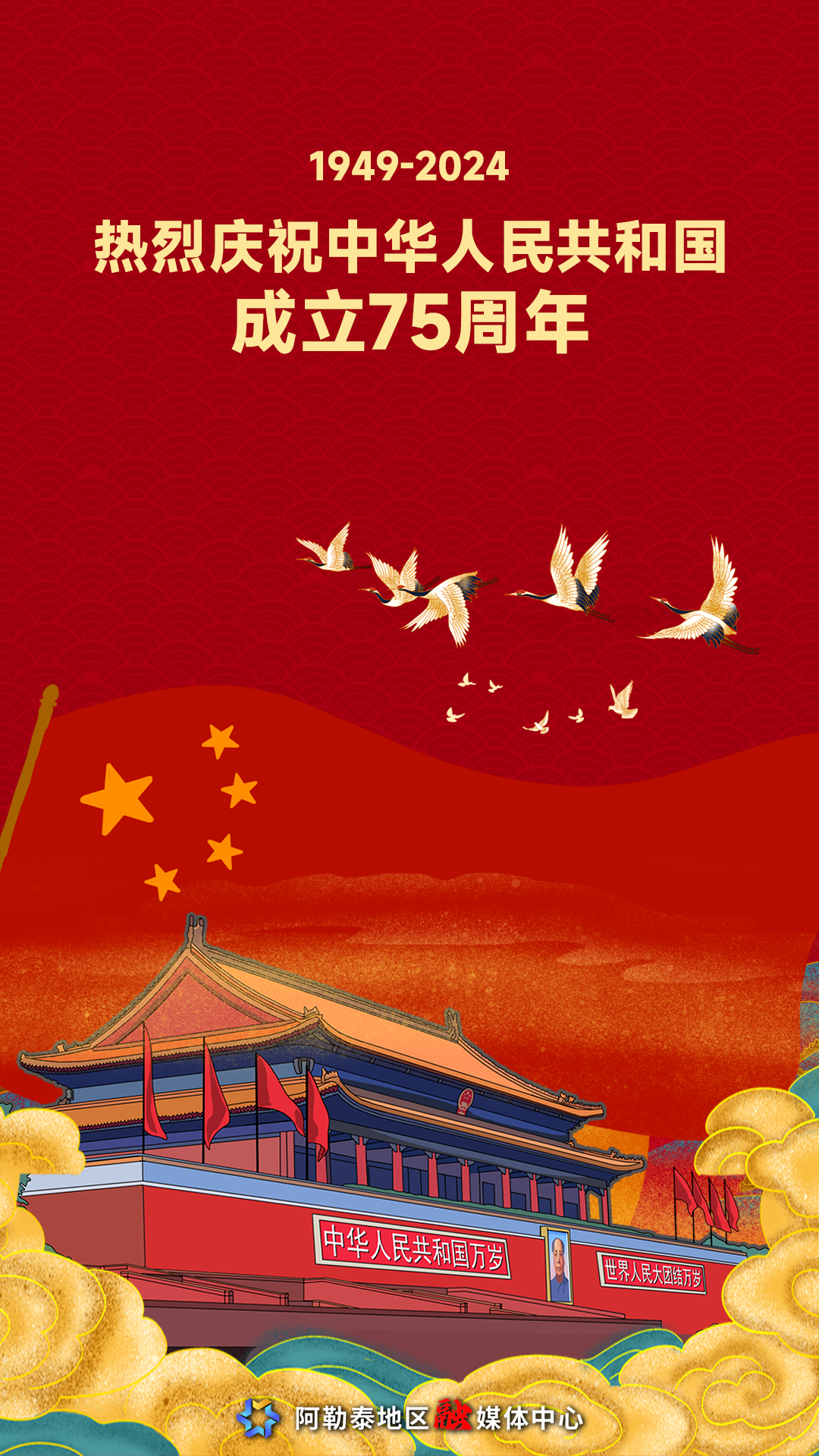 海报 | 热烈庆祝中华人民共和国成立75周年